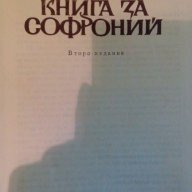 Книга за Софроний - Вера Мутафчиева, снимка 2 - Художествена литература - 15304680