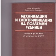 Механизация и електрификация на подземни рудници, снимка 1 - Художествена литература - 9993094