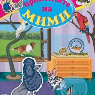 Приятелите на Мими. Книжка с 36 стикера, снимка 1 - Художествена литература - 14125313