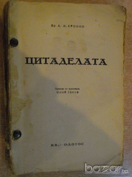 Книга "Цитаделата - Д-р Арчибалд Ж.Кронин" - 312 стр., снимка 1