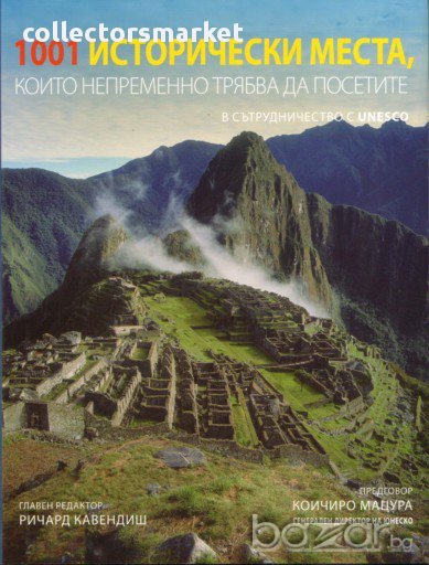 1001 исторически места, които непременно трябва да посетите, снимка 1