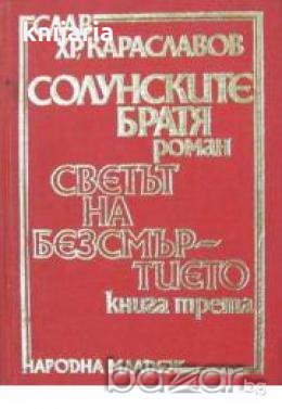 Солунските братя книга 3.Светът на Безсмъртието, снимка 1