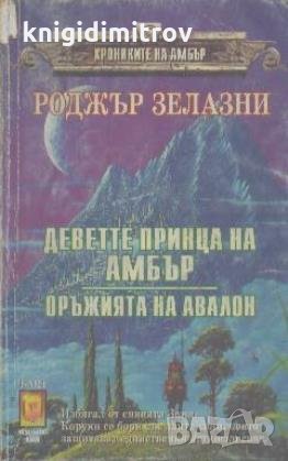 Хрониките на Амбър. Книга 1-2: Деветте принца на Амбър. Оръжията на Авалон. Роджър Зелазни, снимка 1