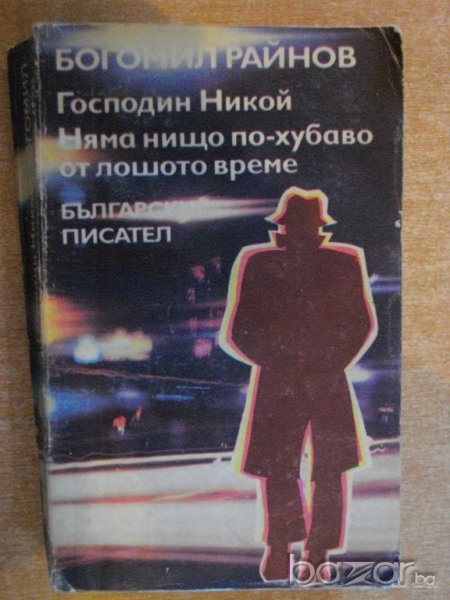 Книга "Господин Никой/Няма нищо по-хуб.-Б.Райнов" - 484 стр., снимка 1