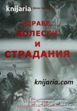 Здраве. Болести. Страдания: Какво казват медицината, религията и библията? , снимка 1
