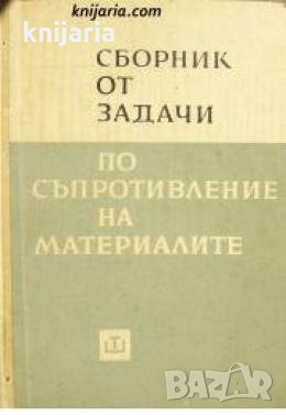 Сборник от задачи по съпротивление на металите: За студентите от висшите технически учебни заведения, снимка 1