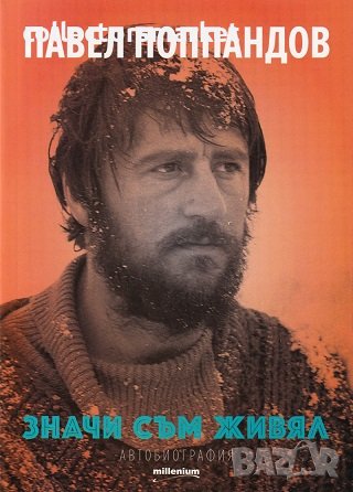 Значи съм живял, снимка 1