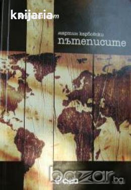 Пътеписи: Карбовски , снимка 1