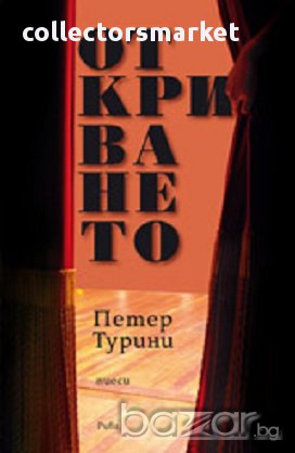 Откриването, снимка 1