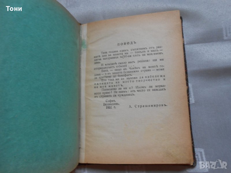 Антон Страшимиров 1931 г , снимка 1