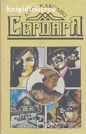 Сердаря. Тъмна Индия. Южна кръв. Кладенецът на мълчанието.  Луи Жаколио, снимка 1