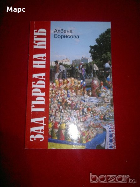 Зад гърба на КГБ, снимка 1