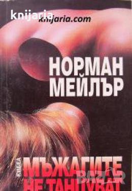Мъжагите не танцуват , снимка 1