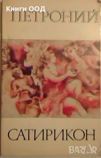 Сатирикон - Петроний, снимка 1