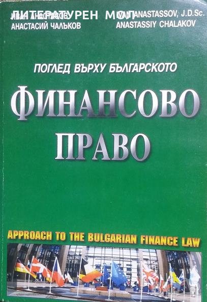 Поглед върху българското финансово право, снимка 1