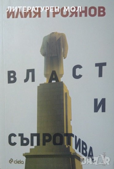 Власт и съпротива Илия Троянов 2016г., снимка 1
