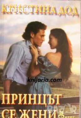 Поредица Исторически романси номер 235: Принцът се жени , снимка 1