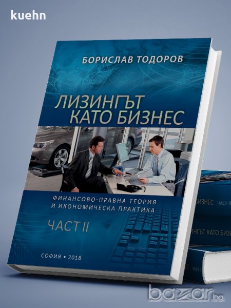 Учебник "Лизингът като Бизнес II" - Борислав Тодоров, лично от автора , снимка 1