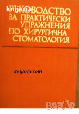 Ръководство за практически упражнения по хирургична стоматология , снимка 1