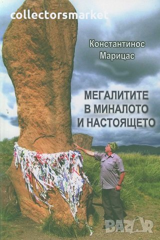 Мегалитите в миналото и настоящето, снимка 1