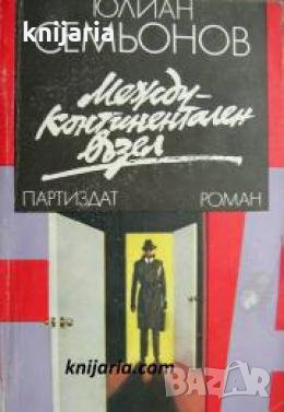 Междуконтинентален възел , снимка 1