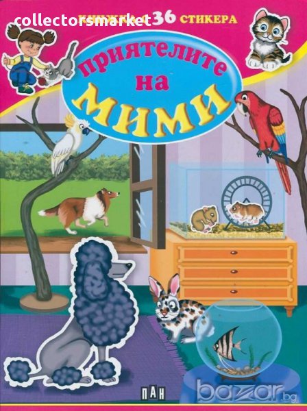 Приятелите на Мими. Книжка с 36 стикера, снимка 1