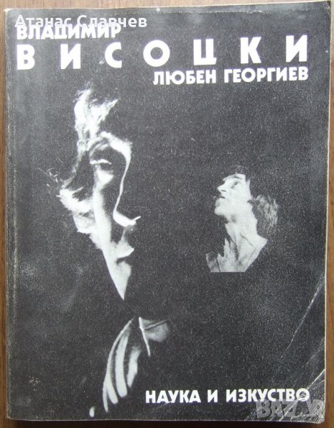 "Владимир Висоцки" - Любен Георгиев, снимка 1