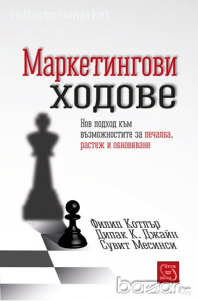 Маркетингови ходове , снимка 1