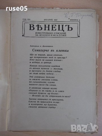Списание "*Венецъ* - книжка 4 - януарий 1937 г." - 64 стр., снимка 2 - Списания и комикси - 21817672