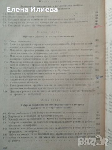 Общ курс по електрозадвижване - Иван Добровски, снимка 3 - Специализирана литература - 24688686