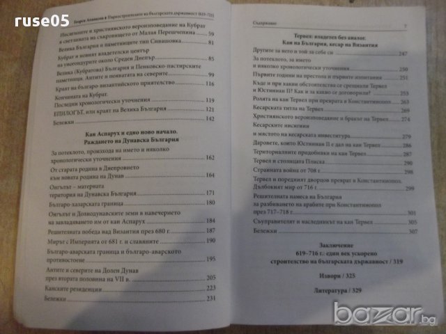 Книга "Първостроит.на бълг.държавност-Г.Атанасов" - 392 стр., снимка 3 - Художествена литература - 17015713