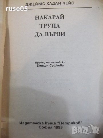 Книга "Накарай трупа да върви-Джеймс Хадли Чейс" - 224 стр., снимка 3 - Художествена литература - 24469688