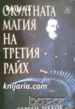 Окултната магия на третия Райх 