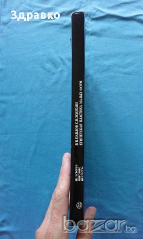 Египетская пластика малых форм – В.В.Павлов, С.И.Ходжаш, снимка 2 - Художествена литература - 15289159