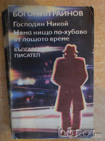 Книга "Господин Никой/Няма нищо по-хуб.-Б.Райнов" - 484 стр., снимка 1 - Художествена литература - 8204980