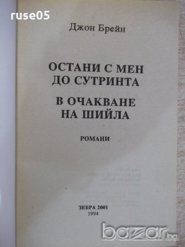Книга "Остани с мен до сут.../В очакване...-Дж.Брейн"-448стр, снимка 2 - Художествена литература - 18959198