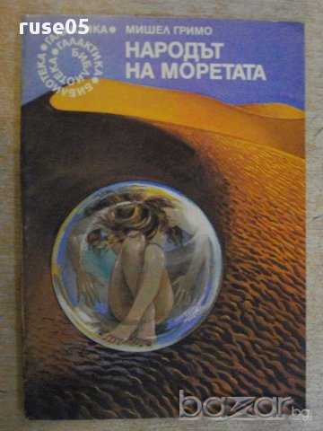 Книга "Народът на моретата - Мишел Гримо" - 128 стр., снимка 1 - Художествена литература - 15159272