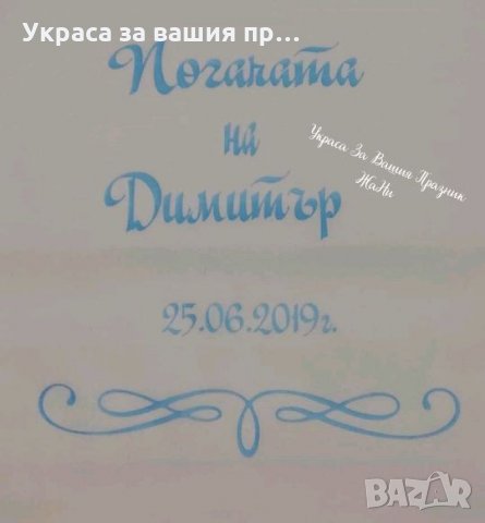 Месал за погача с името на детето и дата на празника или на раждане за разчупване на питката , снимка 4 - Други - 25834177