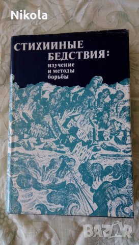 Стихийные бедствия изучение и методы борьбы Ф. Гилборт. 1978г., снимка 11 - Специализирана литература - 25480009