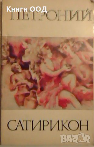 Сатирикон - Петроний, снимка 1