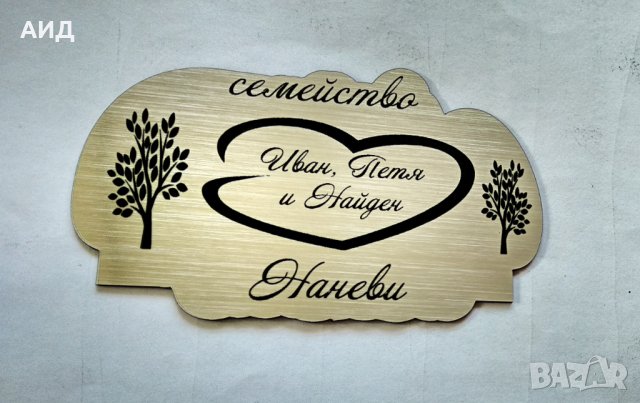 Лазерно гравирана табела за врата - ТОП модел, снимка 3 - Декорация за дома - 25398451