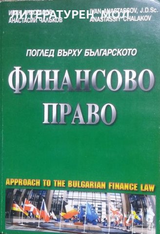 Поглед върху българското финансово право, снимка 1 - Специализирана литература - 24884608