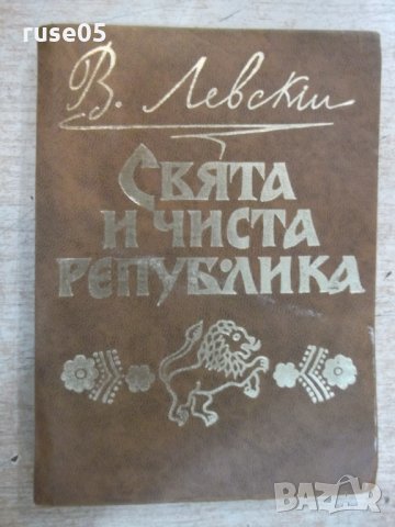 Книга "Свята и чиста република - Иван Унджиев" - 224 стр.