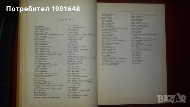 "Речник на чуждите думи в българския език" издание от 1964 г. – авторски колектив, снимка 5 - Чуждоезиково обучение, речници - 22181281