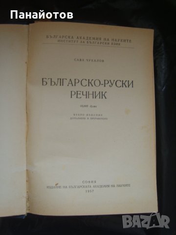 Стари речници, снимка 2 - Чуждоезиково обучение, речници - 23135969