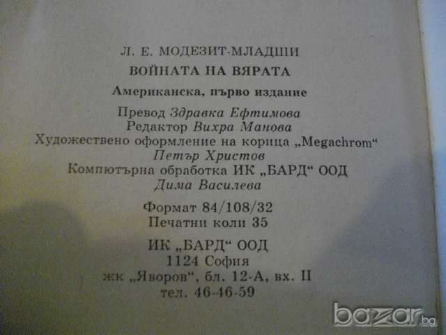 Книга "Войната на вярата - Л.Е.Модезит-младши" - 560 стр., снимка 4 - Художествена литература - 7983677