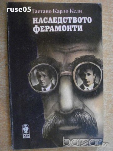 Книга "Наследството Ферамонти-Гаетано Карло Кели" - 182 стр.