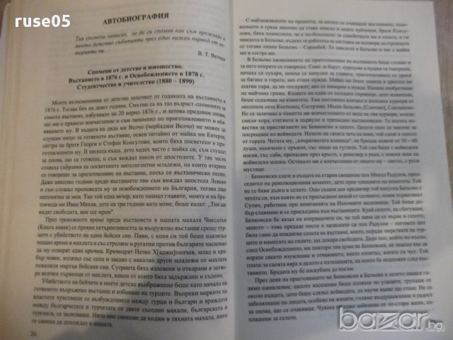 Книга "Из бурните времена на новата ни ист.-В.Велчев"-600стр, снимка 3 - Специализирана литература - 17015880