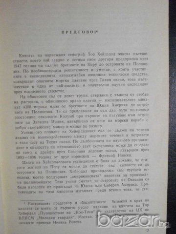 Книга "Кон - Тики - Тор Хейердал" - 260 стр., снимка 3 - Художествена литература - 8056171