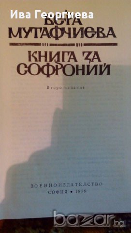 Книга за Софроний - Вера Мутафчиева, снимка 2 - Художествена литература - 15304680